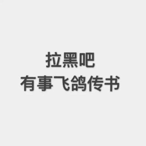 一言不合就拉黑 浅析拉黑背后的心理