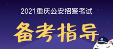 2020年重庆公安招警常识判断生物病毒知多少公安招警考试 重庆华图教育 