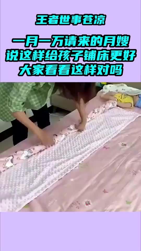 一月一万请来的月嫂,说这样给孩子铺床更好,大家看看这样对吗 