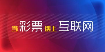 2022正规彩票app软件下载-深入解析移动互联网时代的数字彩票行业”