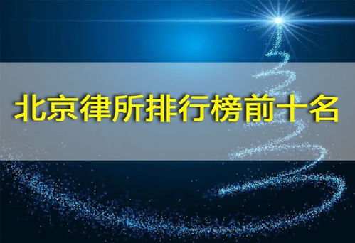 北京地区律师事务所排行榜前十名 律所文化差异