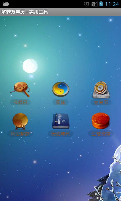 解梦万年历安卓版下载 解梦万年历 v6.8.1免费下载 