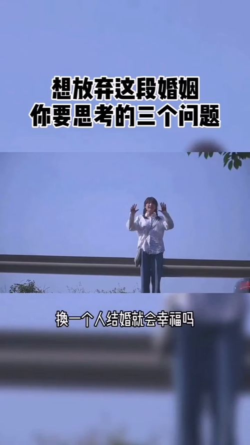 想放弃婚姻,你要思考三个问题 