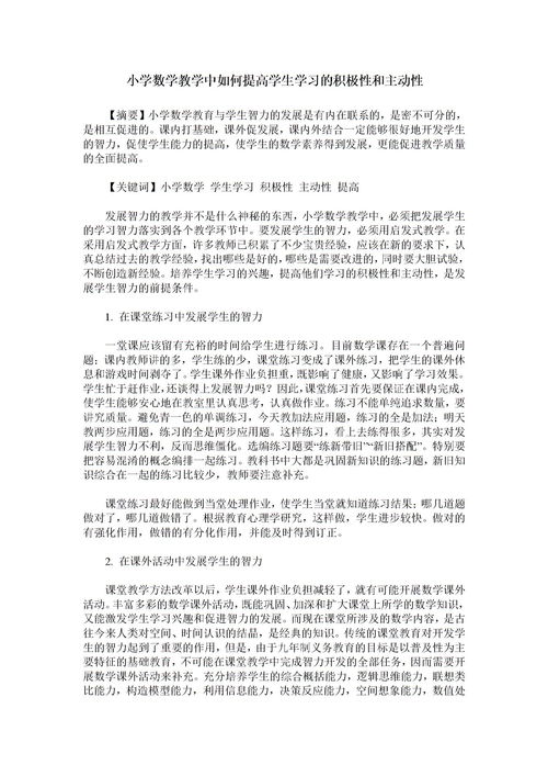 小学数学教学中如何提高学生学习的积极性和主动性下载 Word模板 爱问共享资料 