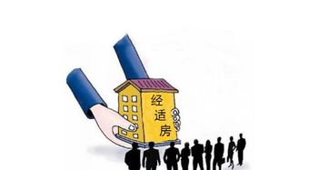 专家建议低收入群体出租，经济适用房出租的风险(经济适用房出租违法吗)