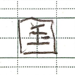 中线上下还有写字(上字的横中线)