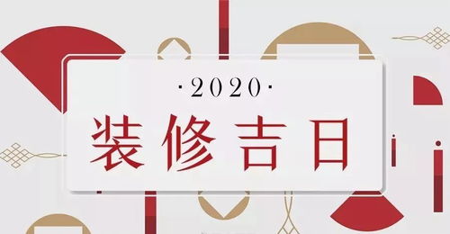 2020年装修开工吉日统计大全,赶紧收藏好了