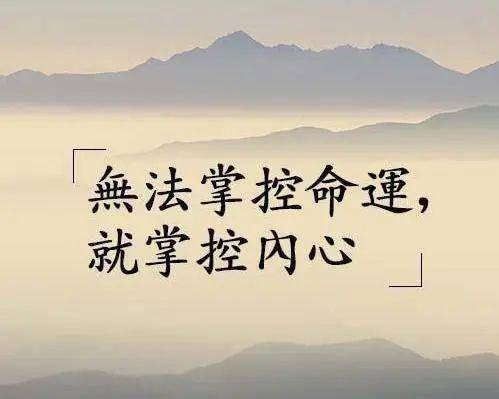 夜听.思南 如果无法掌控命运,就掌控内心