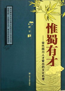 四川师范大学巴蜀文化研究中心学术丛书 惟蜀有才 宋代四川人才辈出的文化机理