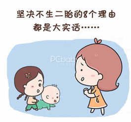 一位妈妈不想生二胎的8个理由 