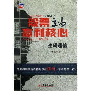 《股票交易盈利核心——生码通信》与别的股票书有何差异？