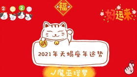 天蝎座2021年运势 为你揭秘开运密码