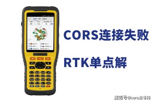 RTK连接cors出现连接失败 或是单点解的解决办法