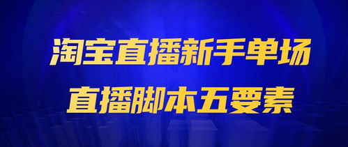 淘宝直播新手单场直播脚本五要素