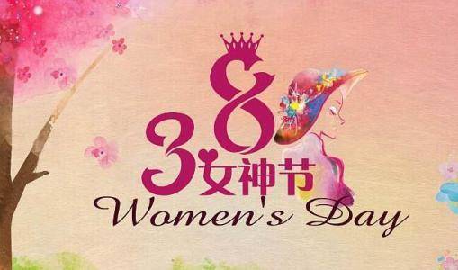 女神节快乐,祝天下女神好运连连