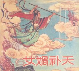 女娲补天 中国古代神话传说 搜狗百科 