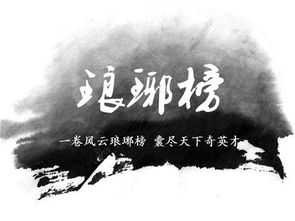 再续琅琊榜,曲终人未散