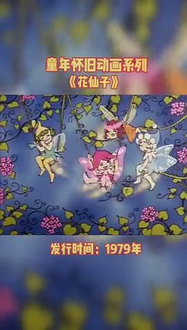 花仙子这是最早引进的一部动画片,歌曲大家也耳熟能详 