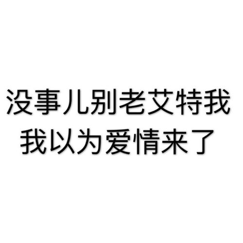 表情 没事儿别老艾特我我以为爱情来了 发表情 fabiaoqing.com 表情 