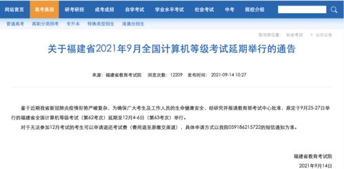 福建省2021年9月全国计算机等级考试延期举行