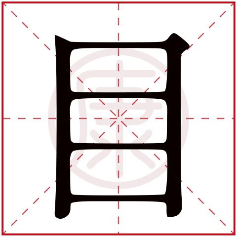 目是什么意思,目的繁体字,目有几笔,目的姓名学解释 安康网康熙字典起名 