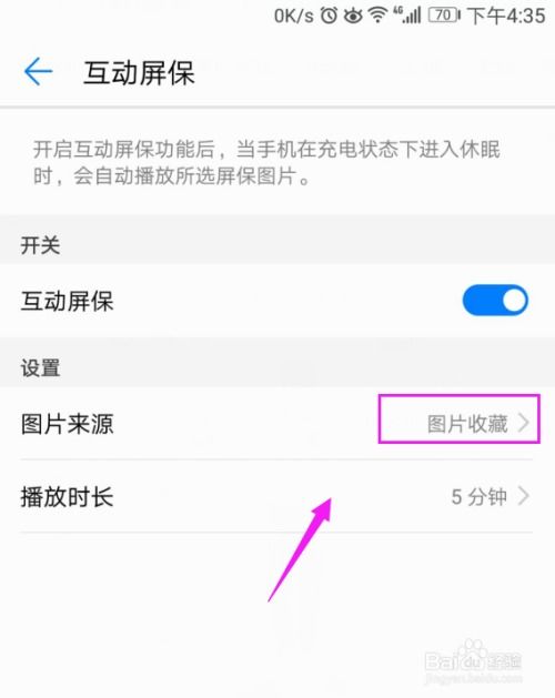 华为手机的互动屏保怎么设置图片来源 