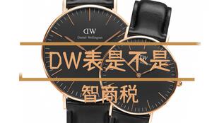 dw表质量(dw手表值得买吗)