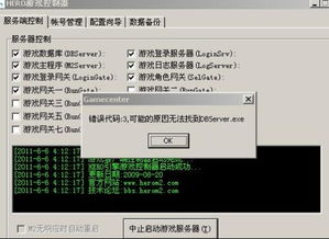 传奇服务端进不去 错误代码3,可能的原因无法找到DBSERVER.EXE 