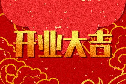 八月烧纸黄道吉日查询(万年历查询黄道吉日2020年10月1日农历八月十五好吗 )