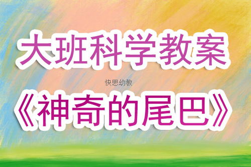 幼儿园大班科学公开课教案 神奇的尾巴 含反思