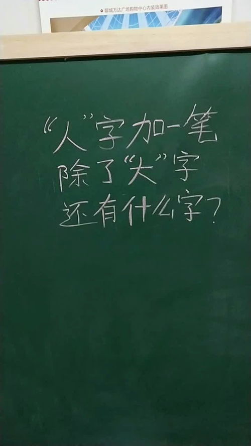 人字加一笔能写出哪些字?