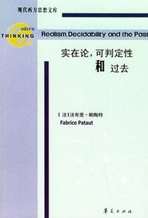 科学实在论与反实在论的焦着