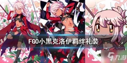 FGO 克洛伊羁绊礼装怎么样 克洛伊羁绊礼装内容详解