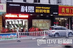 科恩厨房电器福安专卖店隆重开业