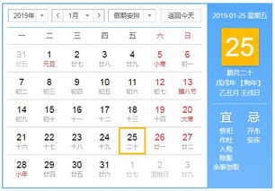 2019年1月25日黄历