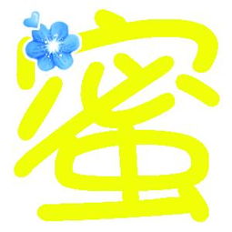 谁帮我做个炫舞戒指自定义字 蜜字 亮黄色字 蓝色花 