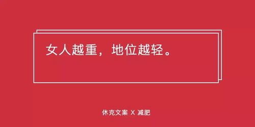 减肥文案,我就服休克文案