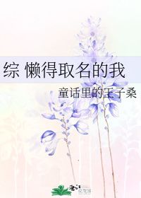 综 懒得取名的我 童话里的王子桑 