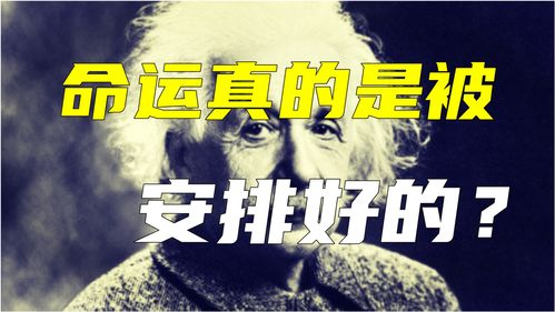 为什么爱因斯坦说 命运是注定的 时间该怎么解释 