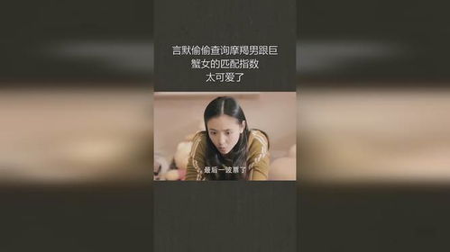 言默偷偷查询摩羯男跟巨蟹女的匹配指数,太可爱了