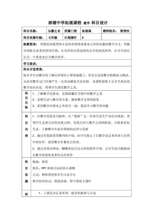 学年第二学期拓展课 以数之名 科目设计 