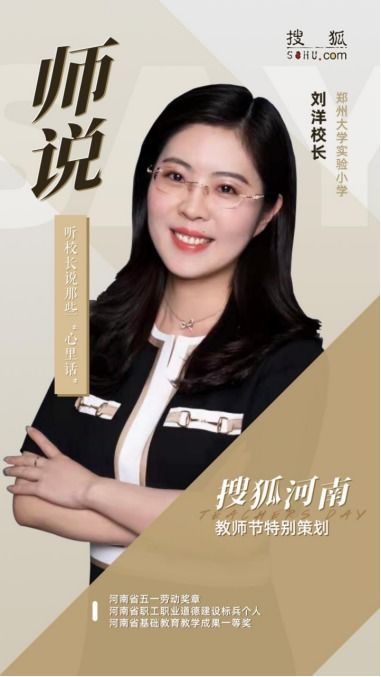 2021搜狐河南教师节特别栏目 师说 郑州大学实验小学校长 刘洋