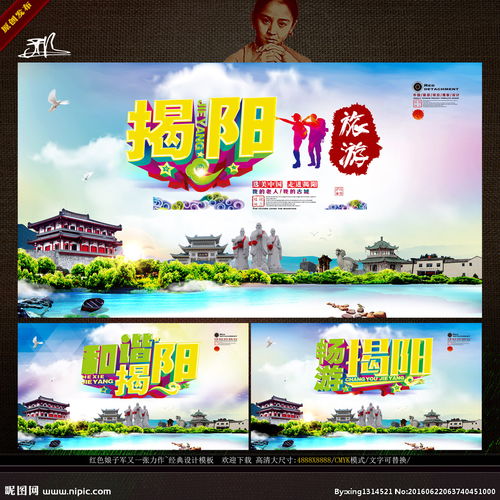 中国揭阳旅游 形象旅游口号主题图片 