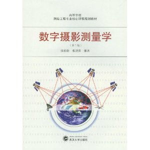 高等学校测绘工程专业核心课程规划教材 数字摄影测量学 ,9787307096745 