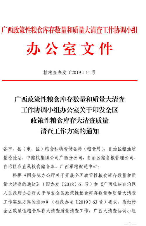 桂粮查办发 11号关于印发全区政策性粮食库存大清查质量清查工作方案的通知