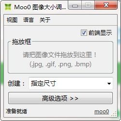 Moo0图像大小调整器