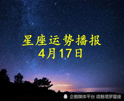 日运 十二星座2022年4月17日运势播报