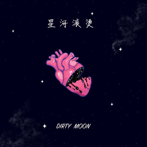 星河滚烫 DIRTY MOON坏月亮 高音质在线试听 星河滚烫歌词 歌曲下载 酷狗音乐 