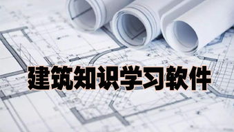 建筑知识学习