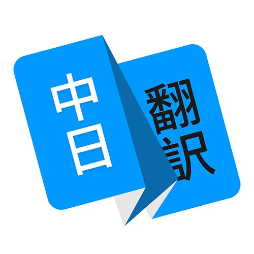 日语翻译器软件下载 日语翻译appv1.4.3 安卓版 腾牛安卓网 